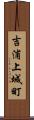 吉浦上城町 Scroll