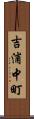 吉浦中町 Scroll