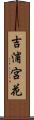 吉浦宮花 Scroll