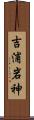 吉浦岩神 Scroll