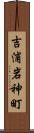 吉浦岩神町 Scroll