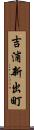 吉浦新出町 Scroll