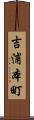 吉浦本町 Scroll