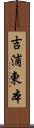 吉浦東本 Scroll