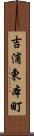 吉浦東本町 Scroll
