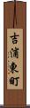 吉浦東町 Scroll