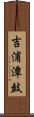 吉浦潭鼓 Scroll