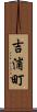 吉浦町 Scroll
