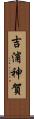 吉浦神賀 Scroll