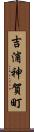 吉浦神賀町 Scroll