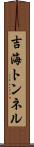 吉海トンネル Scroll