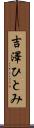 吉澤ひとみ Scroll