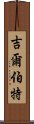 吉爾伯特 Scroll