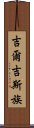 吉爾吉斯族 Scroll