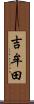 吉牟田 Scroll