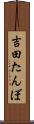 吉田たんぼ Scroll