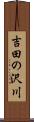 吉田の沢川 Scroll