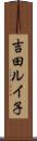 吉田ルイ子 Scroll