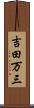 吉田万三 Scroll