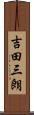 吉田三朗 Scroll