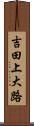 吉田上大路 Scroll