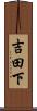 吉田下 Scroll