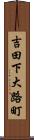 吉田下大路町 Scroll