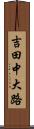 吉田中大路 Scroll