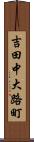 吉田中大路町 Scroll