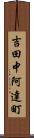 吉田中阿達町 Scroll