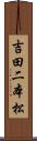 吉田二本松 Scroll