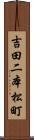 吉田二本松町 Scroll