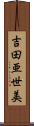 吉田亜世美 Scroll