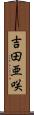吉田亜咲 Scroll