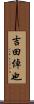 吉田倬也 Scroll