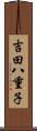 吉田八重子 Scroll