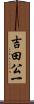 吉田公一 Scroll