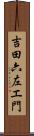 吉田六左エ門 Scroll