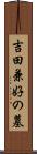 吉田兼好の墓 Scroll
