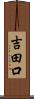 吉田口 Scroll