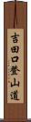 吉田口登山道 Scroll