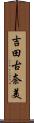 吉田古奈美 Scroll