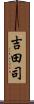 吉田司 Scroll