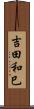 吉田和巳 Scroll