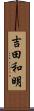 吉田和明 Scroll