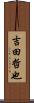 吉田哲也 Scroll