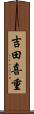 吉田喜重 Scroll