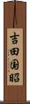 吉田国昭 Scroll