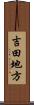 吉田地方 Scroll