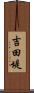吉田堤 Scroll